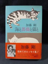 海と薔薇と猫と　加藤剛　創隆社