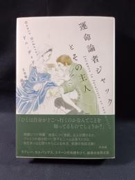 運命論者ジャックとその主人　新装版　ドニ・ディドロ　王寺賢太 , 田口卓臣訳　白水社