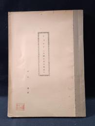チャクラ 　人間心身の秘密　本山博訳　宗教心理学研究所