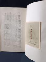チャクラ 　人間心身の秘密　本山博訳　宗教心理学研究所
