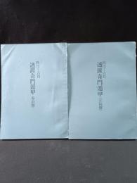 透派奇門遁甲（立向盤・坐山盤）2冊　昭和50年四月ー六月　榊原弘三　東洋運命学会
