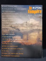 la tempêteテンペスト　公演プログラム　ピーター・ブルック演出　銀座セゾン劇場1991年