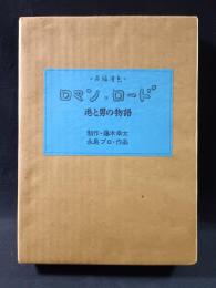 ロマン・ロード　港と男の物語　製作・藤木幸太/永島プロ作品　青林工芸舎