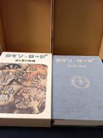 ロマン・ロード　港と男の物語　製作・藤木幸太/永島プロ作品　青林工芸舎
