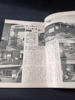 小住宅設計174種　modern living Vol.20　婦人画報社　昭和35年5版
