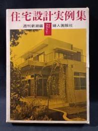 住宅設計実例集　マイプライバシー　週刊新潮編　婦人画報社