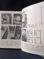 住宅設計実例集　マイプライバシー　週刊新潮編　婦人画報社