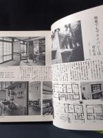 住宅設計実例集　マイプライバシー　週刊新潮編　婦人画報社