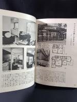 住宅設計実例集　マイプライバシー　週刊新潮編　婦人画報社