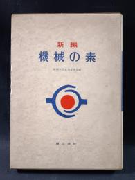 新編　機械の素　機械の素復刊委員会編　理工学社　1972年第6版