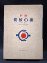 新編　機械の素　機械の素復刊委員会編　理工学社　1972年第6版