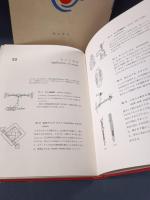 新編　機械の素　機械の素復刊委員会編　理工学社　1972年第6版