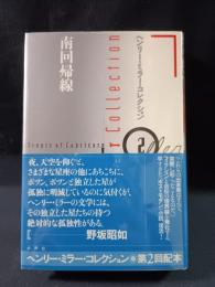 南回帰線　ヘンリー・ミラー・コレクション2　ヘンリー・ミラー 　松田憲次郎 訳　水声社