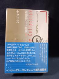 セクサス　ヘンリー・ミラー・コレクション6　ヘンリー・ミラー 　井上健 訳　水声社