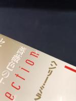 セクサス　ヘンリー・ミラー・コレクション6　ヘンリー・ミラー 　井上健 訳　水声社