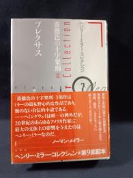 プレクサス　ヘンリー・ミラー・コレクション7　ヘンリー・ミラー 　武舎るみ 訳　水声社