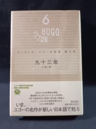 九十三年　ヴィクトル・ユゴー文学館6　辻昶訳　潮出版社