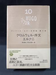 クロムウェル・序文/エルナニ他　ヴィクトル・ユゴー文学館10　西節夫 杉山正樹 訳　潮出版社