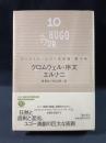 クロムウェル・序文/エルナニ他　ヴィクトル・ユゴー文学館10　西節夫 杉山正樹 訳　潮出版社