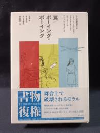 罠/ボーイング=ボーイング　新装復刊　日仏演劇協会 編　白水社