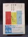 罠/ボーイング=ボーイング　新装復刊　日仏演劇協会 編　白水社