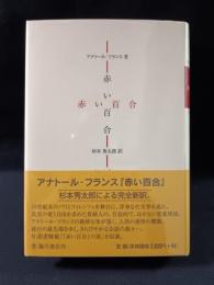赤い百合　アナトール・フランス　杉本秀太郎訳　臨川書店