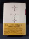 赤い百合　アナトール・フランス　杉本秀太郎訳　臨川書店