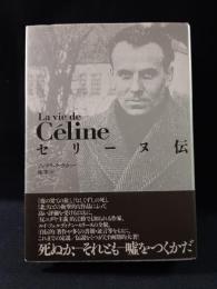 セリーヌ伝　フレデリック・ヴィトゥー　権寧 訳　水声社