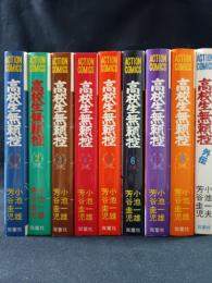 高校生無頼控　全8巻＋外伝全9冊揃　重版　芳谷圭児 小池一雄　双葉社アクションコミックス