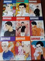 高校生無頼控　全8巻＋外伝全9冊揃　重版　芳谷圭児 小池一雄　双葉社アクションコミックス