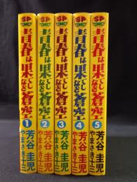 青春は果てしなき蒼空　全5巻揃　芳谷圭児 やまさき十三　リイド社SPコミックス