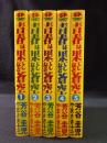 青春は果てしなき蒼空　全5巻揃　芳谷圭児 やまさき十三　リイド社SPコミックス
