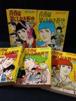 青春は果てしなき蒼空　全5巻揃　芳谷圭児 やまさき十三　リイド社SPコミックス