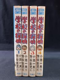 学校の探偵　全4巻揃　芳谷圭児・画　小池一夫・作　双葉社アクションコミックス