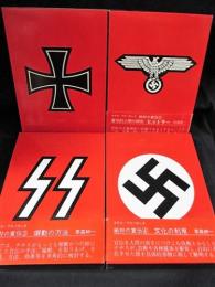 ナチス・プロパガンダ 絶対の宣伝 全4巻揃 ( 草森紳一 和田誠装幀