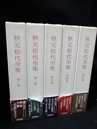 秋元松代全集 全5巻揃 / 古本、中古本、古書籍の通販は「日本の古本屋 