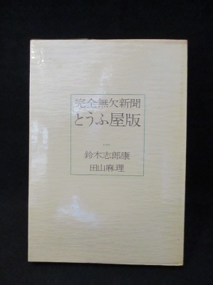 完全無欠新聞 とうふ屋版 私家版 (鈴木志郎康 田山麻理 赤瀬川