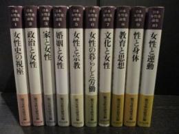 日本女性史論集　全10巻揃　　