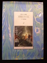 妖精たちの森　野中ユリ画集　（新装版）