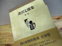 深沢七郎集 全10巻揃 (深沢七郎) / 古本、中古本、古書籍の通販