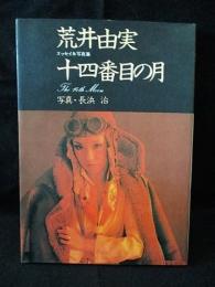 十四番目の月　荒井由実　エッセイ＆写真集　