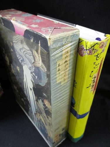 【信】江戸のデザイン 装丁 横尾忠則 江戸のデザイン』 函付き 装幀：横尾忠則(草森紳一 著) / 古本