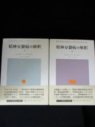 精神分裂病の解釈　全2巻揃　　