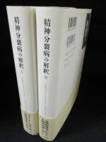 精神分裂病の解釈　全2巻揃　　