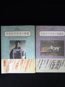 タルコフスキー日記 殉教録 1・2 全2冊揃
