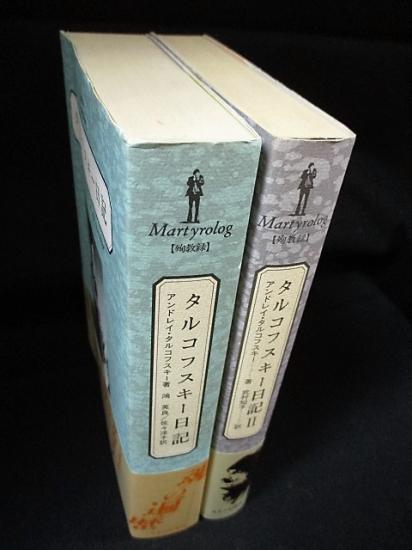 タルコフスキー日記 殉教録 1・2 全2冊揃 タルコフスキー日記 2 - 殉教録 | アンドレイ タルコフスキー