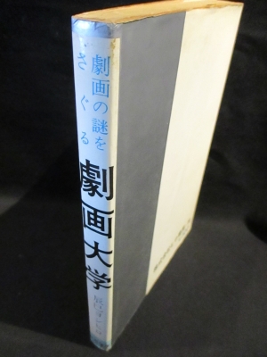 貸本 象の道 辰巳ヨシヒロ ヒロ書房 劇画大学 (辰巳ヨシヒロ) / 古本、中古本、古書籍の通販は「日本