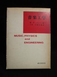 音楽工学　　