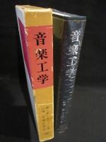 音楽工学　　