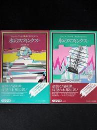 氷のスフィンクス　上下2冊セット　海と空の大ロマン　